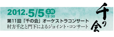 千の会コンサート情報